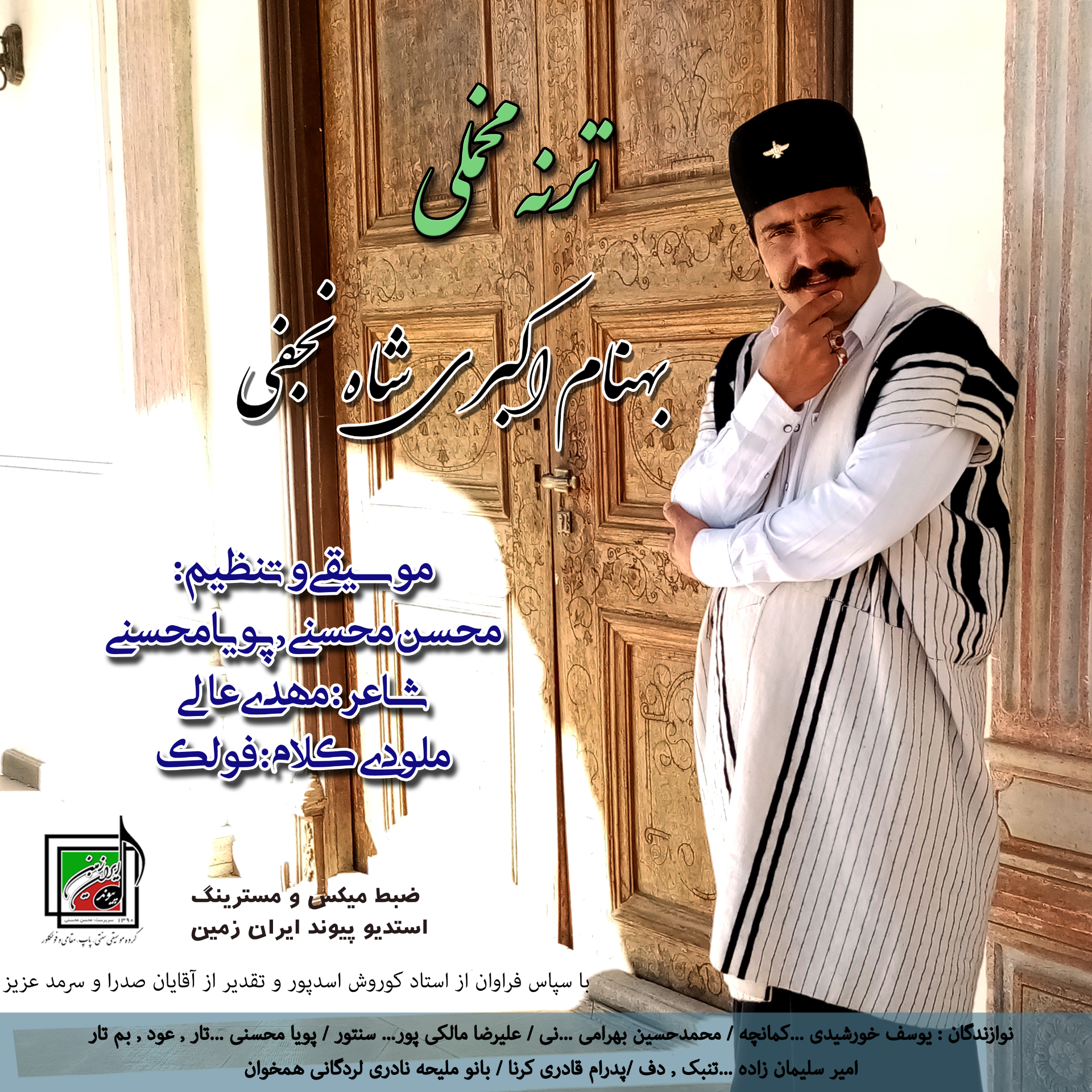 بهنام اکبری شاه نجفی ترنه مخملی